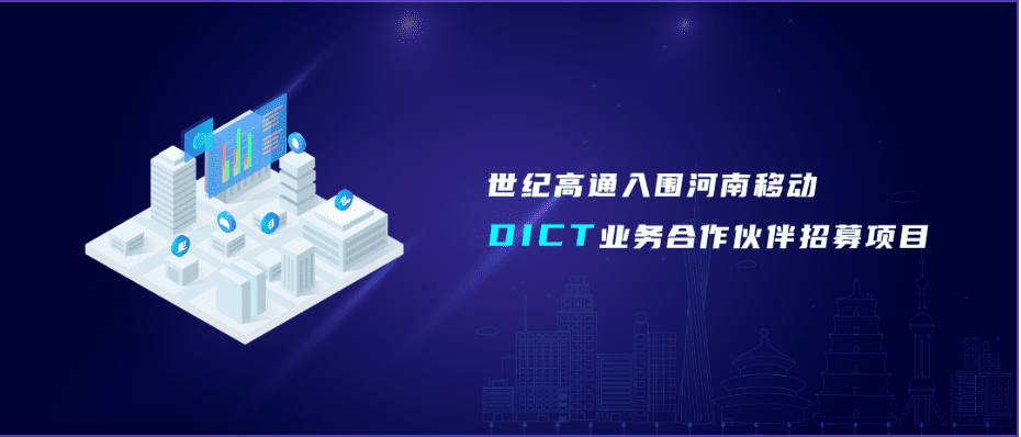 dcbox小金库(中国)旗下世纪高通入围河南移动DICT业务合作伙伴招募项目