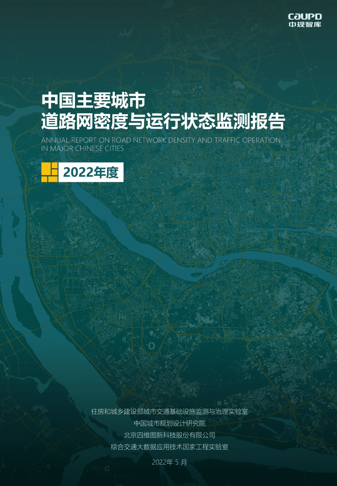 【最新发布】2022年度《中国主要城市道路网密度与运行状态监测报告》