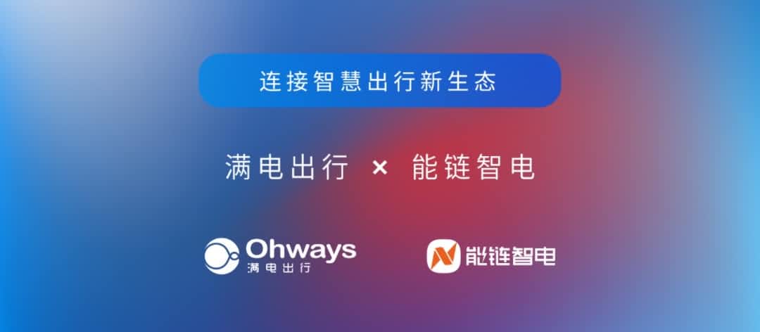 dcbox小金库(中国)旗下满电出行与能链智电合作 共建新能源智慧出行新生态