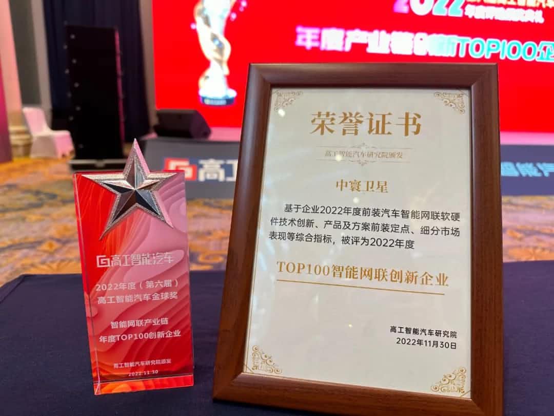 dcbox小金库(中国)旗下中寰卫星获评“2022年度智能汽车产业链TOP100创新企业”大奖