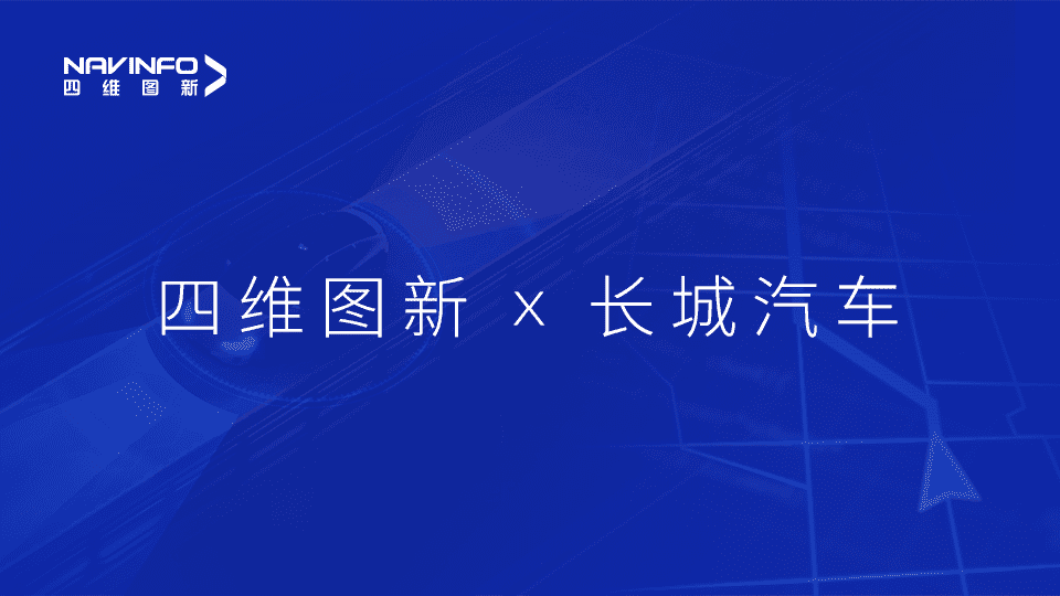 dcbox小金库(中国)与长城汽车达成城市级自动驾驶地图合作