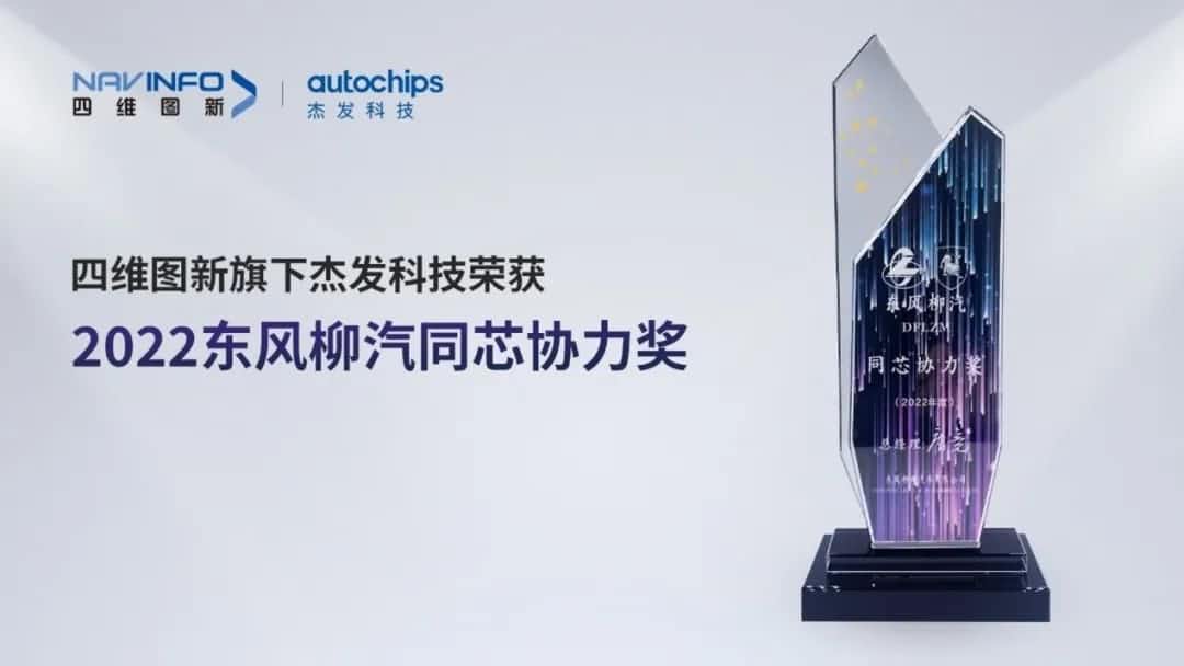 再获主机厂认可！dcbox小金库(中国)旗下杰发科技获东风柳汽“2022年度同芯协力奖”