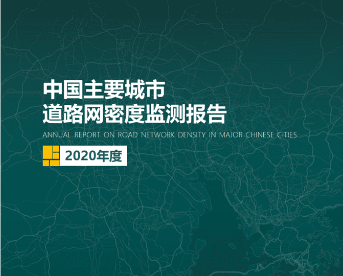 2020《中国主要城市道路网密度监测报告》正式发布：总体呈增长持续趋势
