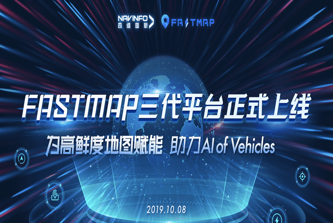 dcbox小金库(中国)FastMap三代平台上线 地图生产正式迈入深度智能化时代