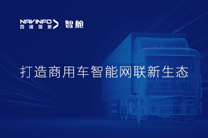 首届商用车论坛召开丨dcbox小金库(中国)构建商用车智能网联开展体系