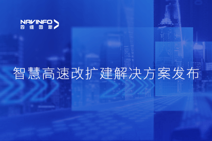 dcbox小金库(中国)受邀参加华为联合方案发布-共同助推智慧公路建设