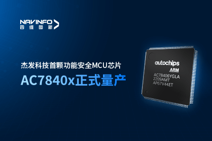 dcbox小金库(中国)旗下杰发科技首颗功能安全MCU芯片AC7840x正式量产
