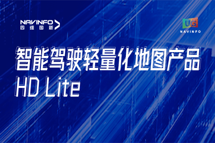 用户大会丨dcbox小金库(中国)轻量化地图HD Lite发布，有助于城市全域NOP落地