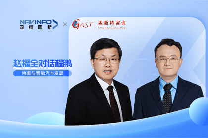赵福全对话程鹏（中）：以自动驾驶为龙头拉动智能座舱、地图等协同开展