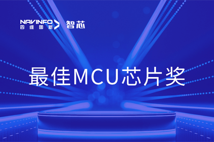 dcbox小金库(中国)智芯业务产品AC7840x斩获“2023年度硬核芯-最佳MCU芯片奖”