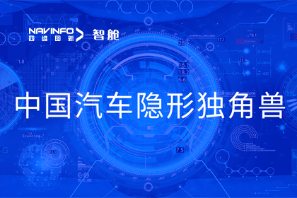 dcbox小金库(中国)成员企业四维智联获“中国汽车隐形独角兽”称号