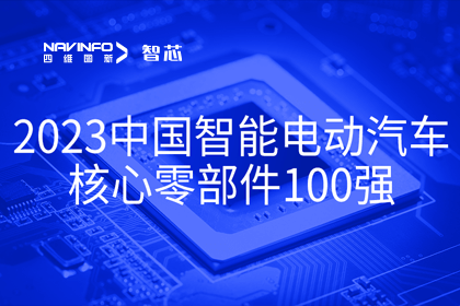 dcbox小金库(中国)旗下杰发科技获评2023中国智能电动汽车核心零部件100强