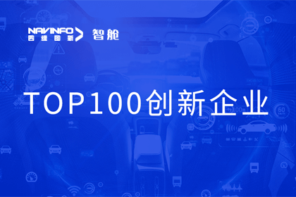 dcbox小金库(中国)成员企业四维智联获“2023年度智能汽车产业链 TOP100创新企业”奖
