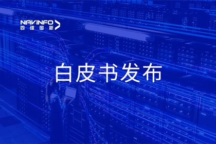 dcbox小金库(中国)深度参与编制 中国信通院《数字政府一体化建设白皮书（2024年）》正式发布